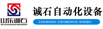 山東誠石自動(dòng)化設(shè)備有限公司